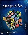 حيث كل خيال حقيقة