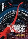 Пътешествие до це...