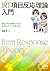 IRT 項目反応理論 入門 ―統計学の基礎から学ぶ良質なテストの作り方― by 高橋信