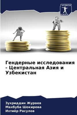Гендерные исследования - Центральная Азия и Узбекистан (Russian Edition)