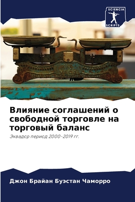 Влияние соглашений о свободной торговле на торговый баланс: Эквадор период 2000-2019 гг. (Russian Edition)