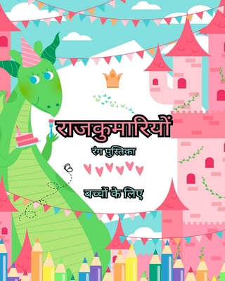 प्रिंसेस कलरिंग बुक: 4-8 आयु ... रं (Hindi Edition)