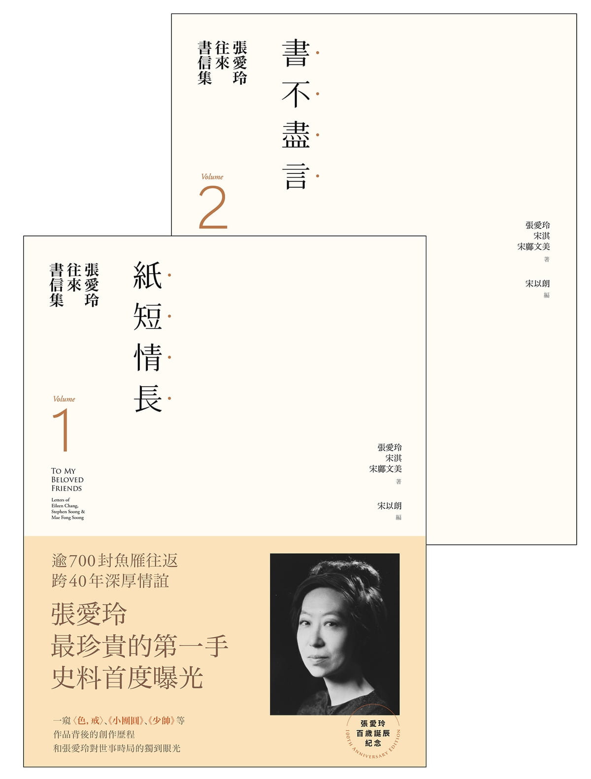 張愛玲往來書信集【張愛玲百歲誕辰紀念】：（I）紙短情長＋（II）書不盡言 (Paperback)