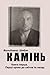 Камінь. Біографічний роман. Книга перша. Перші кроки до світла та назад: Дитинство та занурення в ГУЛАГ. (Ukrainian Edition)