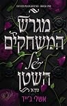 מגרש המשחקים של ה...