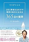 365日の質問 1日1問答えるだけ...