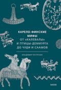 Карело-финские мифы. От "Калевалы" и птицы-демиурга до чуди и саамов