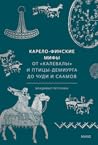 Карело-финские мифы. От "Калевалы" и птицы-демиурга до чуди и... by Владимир Петрухин
