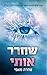 שחרר אותי by Tahereh Mafi