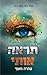 תראה אותי by Tahereh Mafi