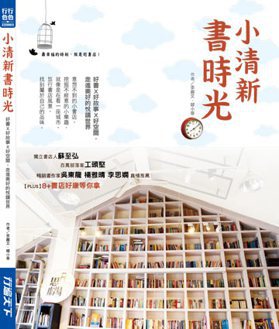 小清新書時光 (Paperback)