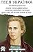 Леся Українка. Найкращі твори. Ілюстроване видання: Лісова пісня, Давня казка, Бояриня, Камінний господар, Думи і мрії, На крилах пісень та інші (Ukrainian Edition)