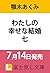 わたしの幸せな結婚 七