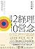 理念経営2.0 ── 会社の「理想と戦略」をつなぐ7つ...