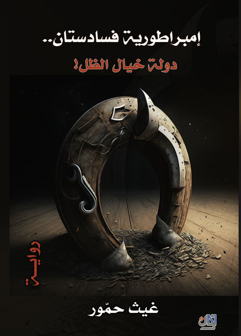 إمبراطورية فسادستان