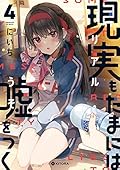 現実もたまには嘘をつく 4 [Real mo Tama ni wa Uso wo Tsuku 4]