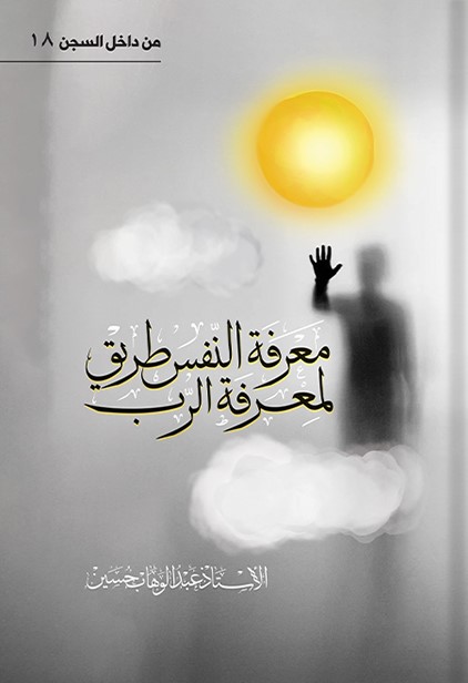 معرفة النفس طريق لمعرفة الرب