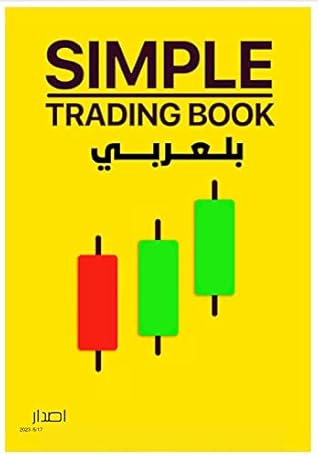 SIMPLE TRADING BOOK في العربيه: في العربي