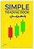 SIMPLE TRADING BOOK في العربيه: في العربي