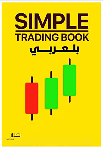 SIMPLE TRADING BOOK في العربيه: في العربي (Kindle Edition)