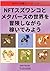 NFTスズワンコとメタバースの世界を冒険しながら稼いで...