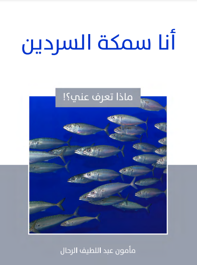 أنا سمكة السردين (ebook)