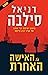 האישה האחרת (Gabriel Allon, #18)