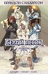 Белый песок. Книг...