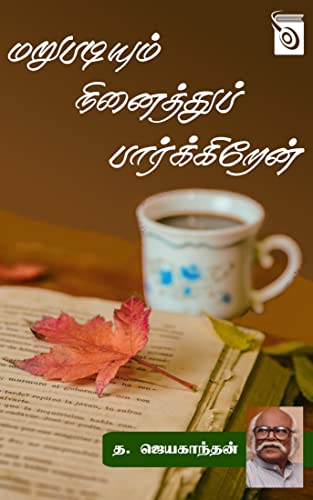 மறுபடியும் நினைத்துப் பார்க்கிறேன் (Kindle Edition)