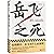 The Death of Yue Fei (Chinese Edition)
