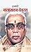 Hamare Balasahab Devras: The Life and Legacy of a Towering Political Pioneer (Hindi Edition)