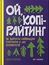 Ой, копірайтинг!