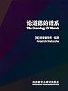 论道德的谱系（英文版）（德国哲学家弗里德里希·尼采编著的伦理学著作）