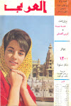 مجلة العربي - سبتمبر 1962 - العدد 46