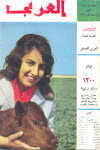 مجلة العربي - أكتوبر 1962 - العدد 47