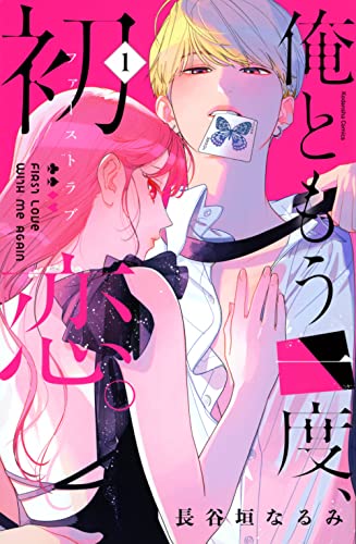 俺ともう一度、初恋。1 [Ore to Mō Ichido, Hatsukoi. 1] (Paperback)