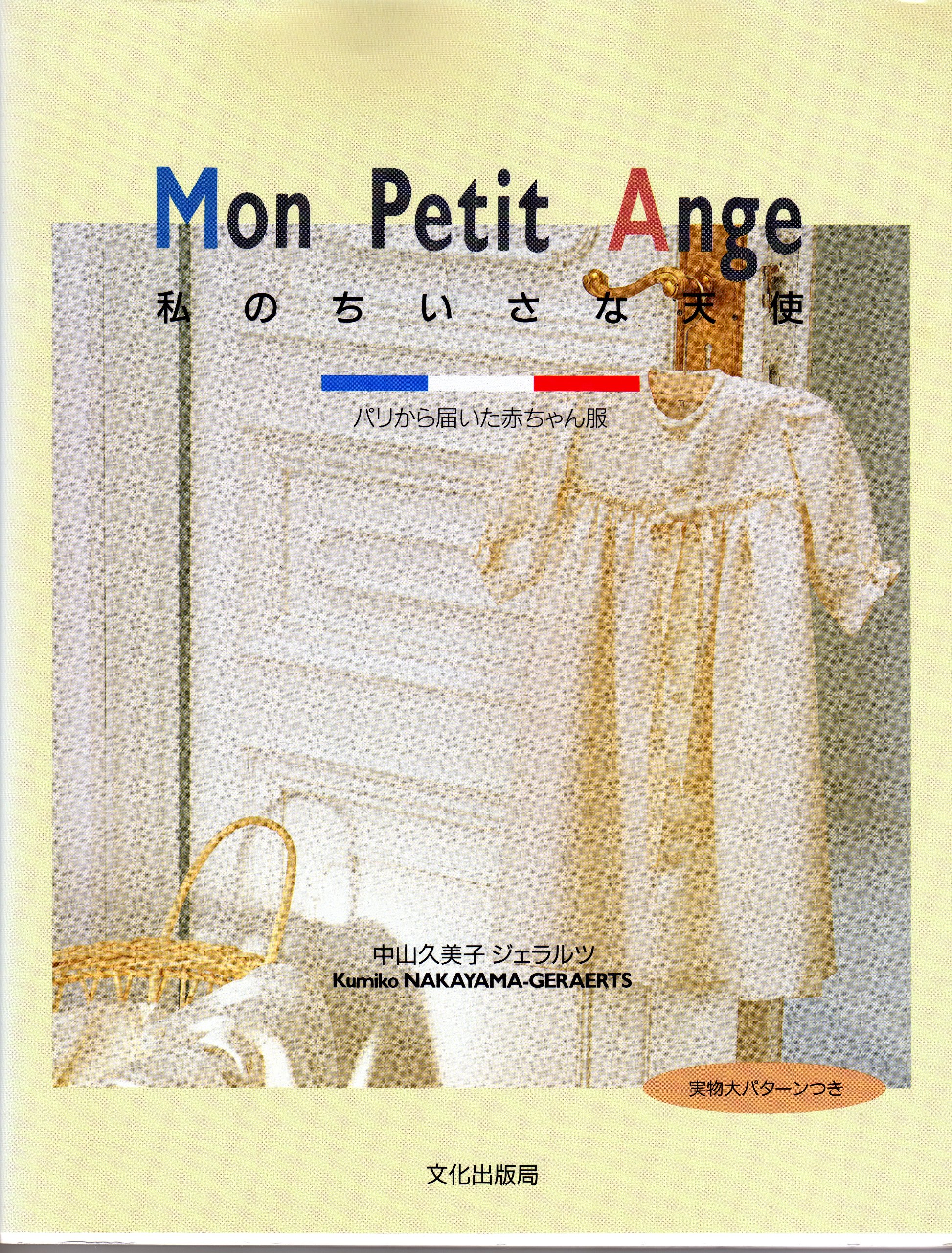 私のちいさな天使(Mon Petit Ange)―パリから届いた赤ちゃん服