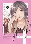 みそララ+ 5 (5巻)