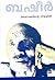 മരണത്തിന്റെ നിഴലിൽ | Maranathinte Nizhalil by Vaikom Muhammad Basheer