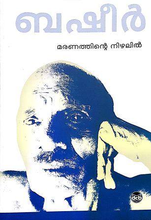 മരണത്തിന്റെ നിഴലിൽ | Maranathinte Nizhalil