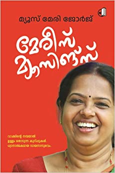 മേരീസ് മ്യൂസിങ്സ്