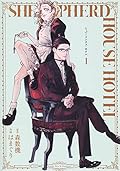 シェパードハウス・ホテル 1 [Shepherd House Hotel 1]