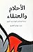 الأحلام والعنقاء: دراسة لجم...