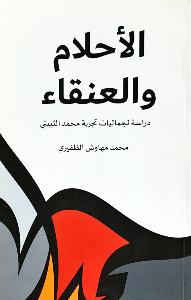 الأحلام والعنقاء: دراسة لجماليات تجربة محمد الثبيتي