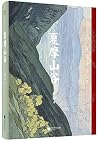夏摩山谷·正版书请认准·风入松书屋