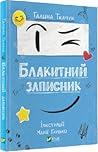 Блакитний записник by Галина Ткачук Блакитний записник by Галина Ткачук