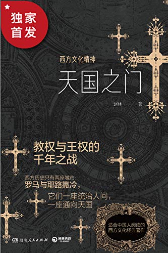 天国之门 : 西方文化精神【独家上线！武汉大学哲学院教授、西学泰斗赵林教授哲学力作！邓晓芒、周国平、熊培云赞誉推荐！一部简明西方文化史，从古希腊罗马时代到近现代，系统展现西方宗教文化发展进程！】 (西学三书 3) (Chinese Edition)