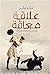 علاقة معاقة by نادر بكر