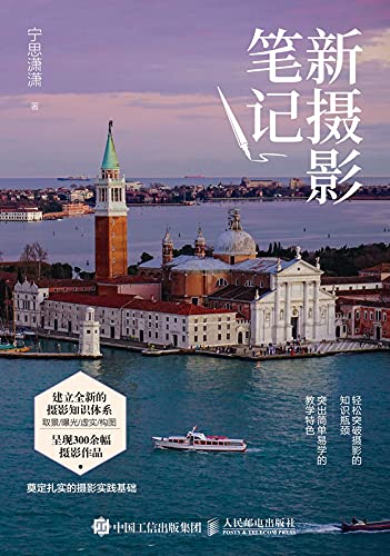 新摄影笔记 (Kindle Edition)