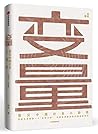 变量:看见中国社会小趋势
